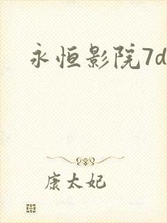 永恒影院7dy