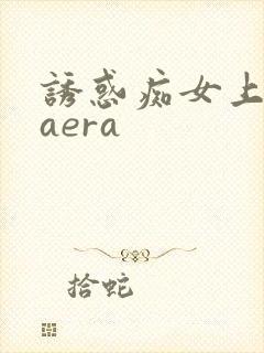 诱惑痴女上原kaera