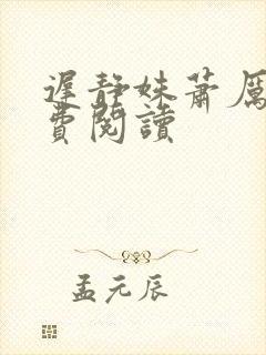 迟静姝萧厉珏免费阅读