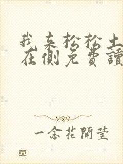 我来松松土珠玉在侧免费读