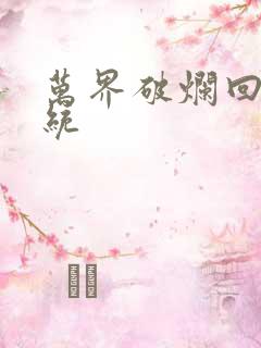 万界破烂回收系统