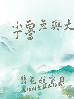 小白兔与大灰狼丁当