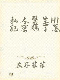 私人医生H1忘记密码了怎么办