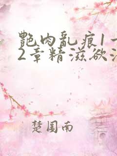 艳肉乱痕1一12章精滋欲液