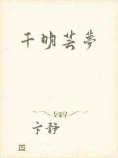 千明芸梦