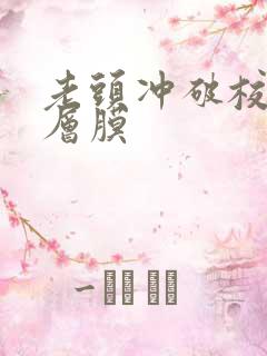 老头冲破校花那层膜