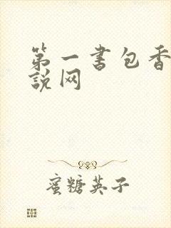 第一书包香辣小说网