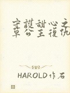 守护甜心之薰衣草公主复仇