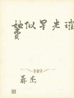 她似星光璀璨免费