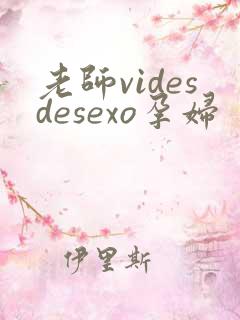 老师videsdesexo孕妇