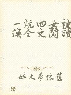 一炕四女被窝交换全文阅读