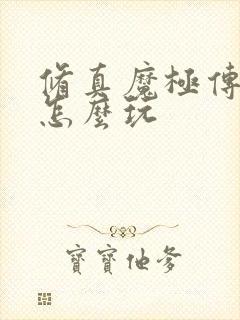 修真魔极传04怎么玩