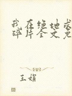 我在绝地求生捡碎片全文免费阅读