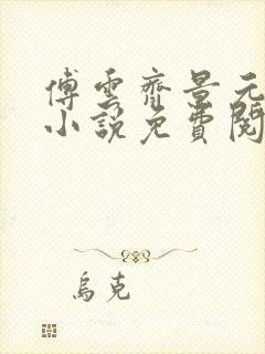 傅云齐景元重生小说免费阅读