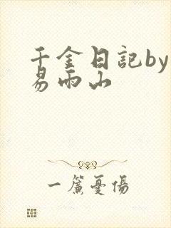 千金日记by木易雨山