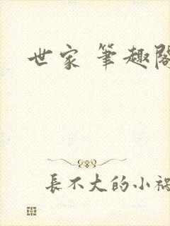 世家 笔趣阁