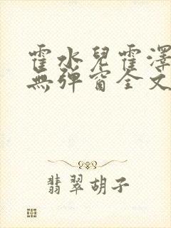 霍水儿霍泽小说无弹窗全文免费阅读霍泽浮生