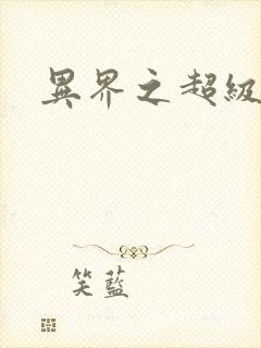 异界之超级奶爸