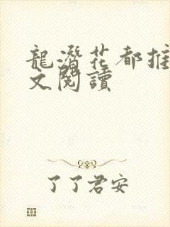 龙潜花都推母全文阅读