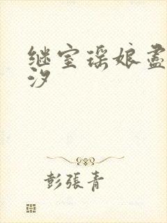 继室瑶娘尽欢潮汐