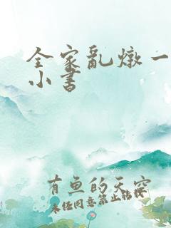 全家乱炖一锅烩小书