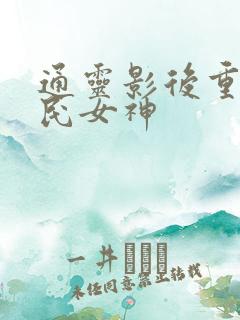 通灵影后重生国民女神