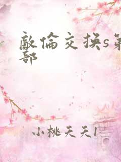 敌伦交换s第三部