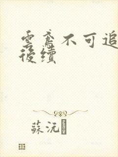 云鸢不可追假死后续