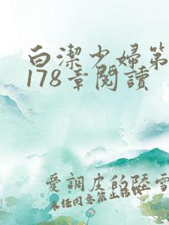 白洁少妇第1一178章阅读