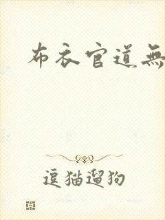 布衣官道无弹窗