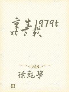 重生1979txt下载