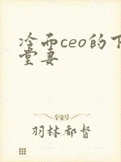 冷面ceo的下堂妻