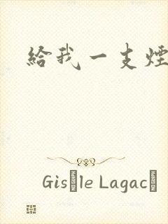 给我一支烟小说