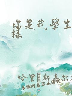你是我学生又怎样