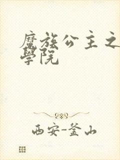 魔族公主之魔法学院