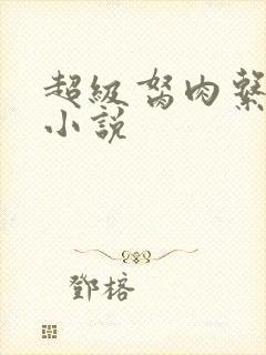 超级胬肉系统的小说