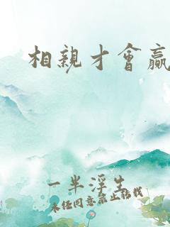 相亲才会赢论坛