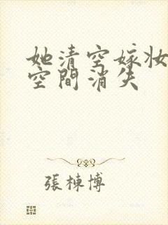 她清空嫁妆搬进空间消失