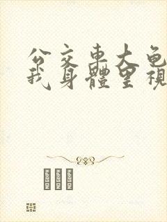 公交车大龟廷进我身体里视频小说