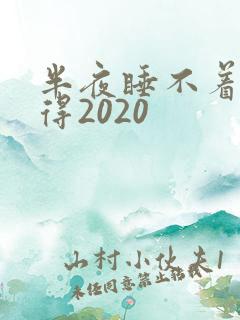 半夜睡不着你懂得2020