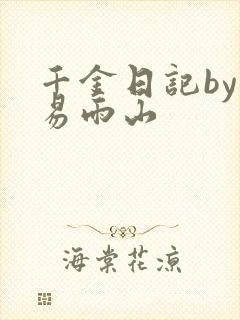 千金日记by木易雨山