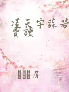 凌天宇苏若曦免费读