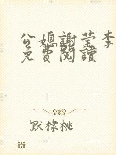 公媳谢莹李瑞峰免费阅读