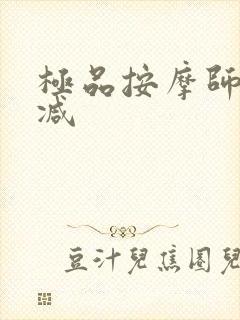 极品按摩师无删减