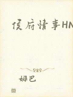 侯府情事HNP