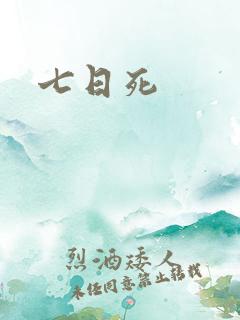 七日死