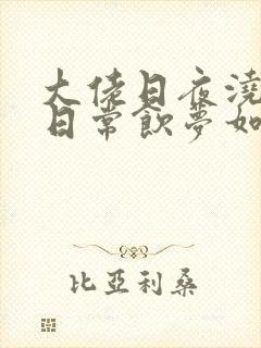 大佬日夜浇灌的日常饮梦如酒