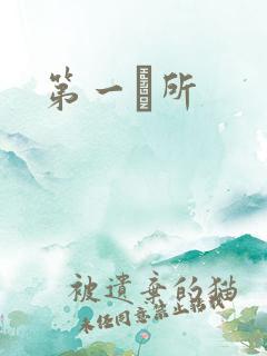 第一徻所