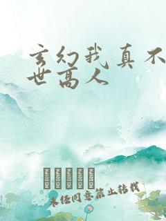 玄幻我真不是盖世高人