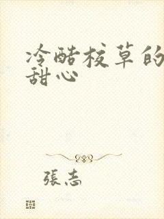 冷酷校草的专属甜心